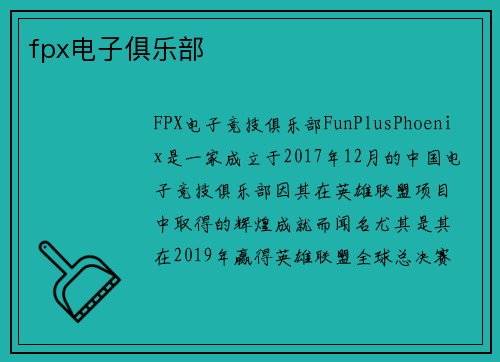 fpx电子俱乐部