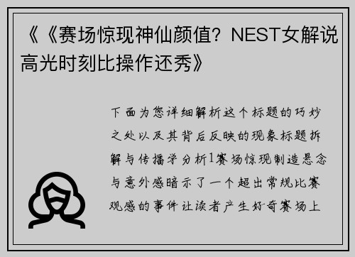 《《赛场惊现神仙颜值？NEST女解说高光时刻比操作还秀》