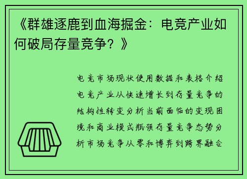 《群雄逐鹿到血海掘金：电竞产业如何破局存量竞争？》