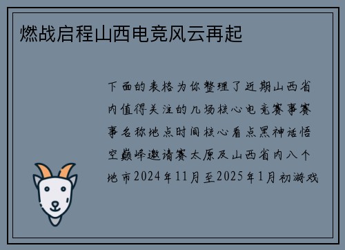 燃战启程山西电竞风云再起