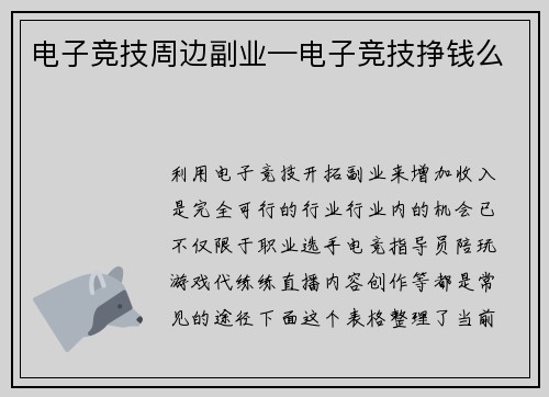 电子竞技周边副业—电子竞技挣钱么